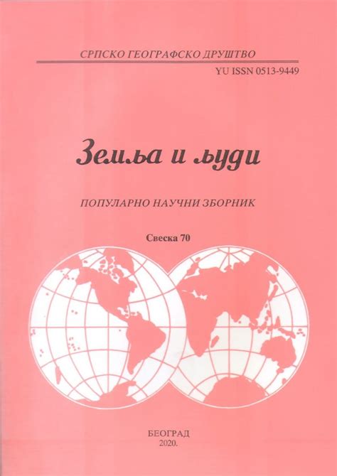 Земља и људи | Srpsko geografsko društvo