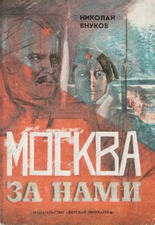 Внуков Николай - Москва за нами, скачать бесплатно книгу в формате fb2 ...