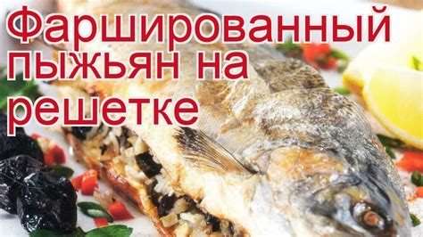 Рецепты из пыжьяна - как приготовить пыжьяна пошаговый рецепт ...