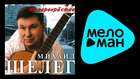 МИХАИЛ ШЕЛЕГ - НА ПЕРЕКРЕСТКЕ / MIKHAIL SHELEG - NA PEREKRESTKE - YouTube