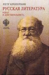 Книга "Идеалы и действительность в русской литературе" - Кропоткин Петр ...