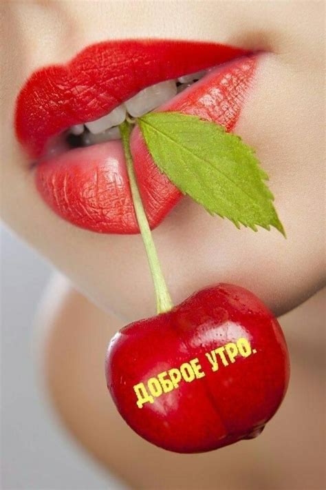 Создать мем "девушка с вишенкой во рту, вкус вишни, красные губы ...