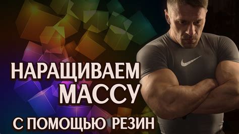 КАК НАБРАТЬ МАССУ с помощью резин - YouTube