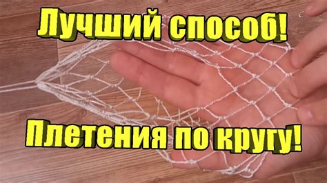 Как вязать сеть для рыбалки по кругу САМЫЙ НАДЕЖНЫЙ способ! - YouTube