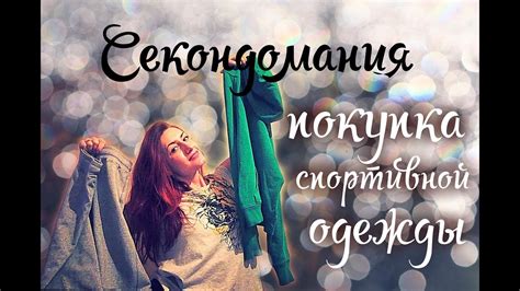 Секондомания: Наша спортивная одежда из секонда - YouTube