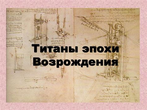 Титаны эпохи Возрождения - презентация онлайн