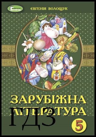 ГДЗ Світова література 5 клас. Підручник Волощук Є.В. 2019 » Rule ...