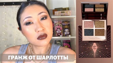 Обзор Charlotte Tilbury Dazzling Diamonds | Косметика Charlotte Tilbury ...