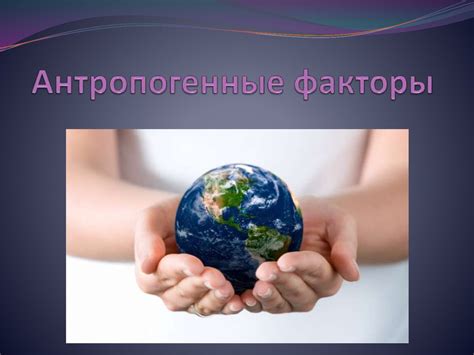 Антропогенные факторы - презентация онлайн