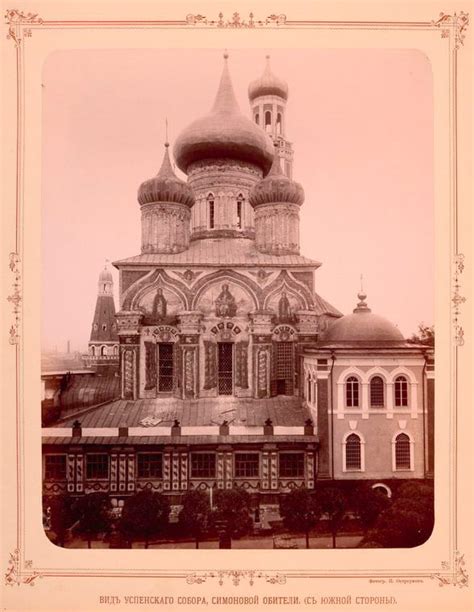 Симонов монастырь 1893 г. — История России до 1917 года