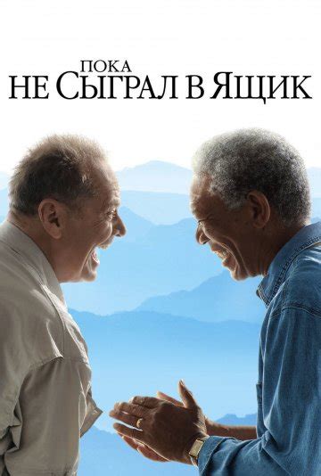 Пока не сыграл в ящик (2007) смотреть онлайн