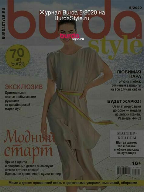 Burda 5/2020 на BurdaStyle.ru