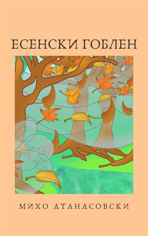 Есенски гоблен – Слушни книга
