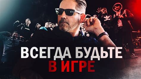Грант Кардон - Всегда Будь В Игре (Мотивация) - YouTube