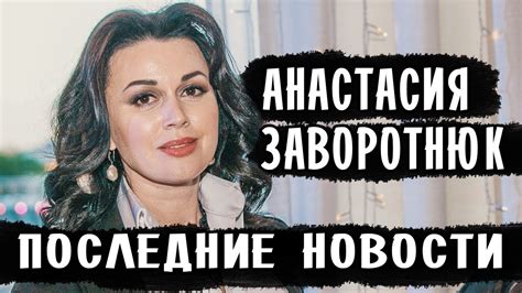 АНАСТАСИЯ ЗАВОРОТНЮК ЗДОРОВЬЕ • ЗАВОРОТНЮК НОВОСТИ - YouTube