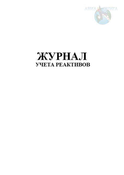 Журнал учета реактивов