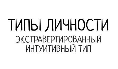 Экстравертированный интуитивный тип личности