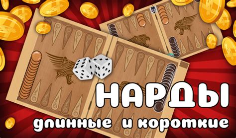 Нарды длинные и короткие (ад ДНК Студио) - гуляць анлайн бясплатна на ...