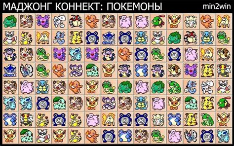МАДЖОНГ КОННЕКТ: ПОКЕМОНЫ — играть онлайн бесплатно