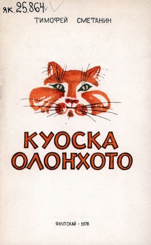 Куоска олоҥхото: кыра оҕолорго остуоруйа | Электронная библиотека ...