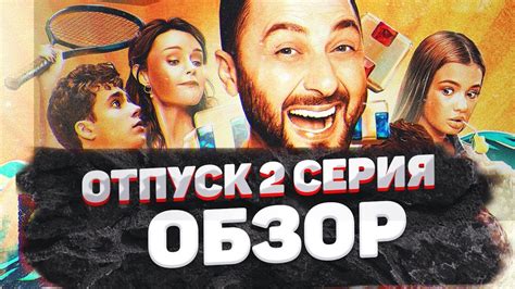 ОТПУСК 2 серия Обзор - YouTube