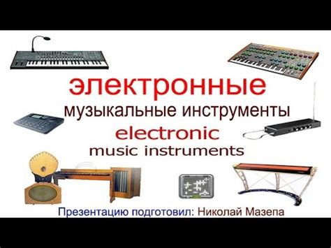 Электронные музыкальные инструменты - YouTube
