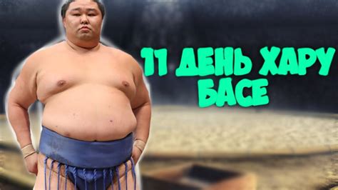 11 день Хару Басё высший дивизион макуути - YouTube