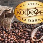 Кофе Московская кофейня на паях: описание и виды марки