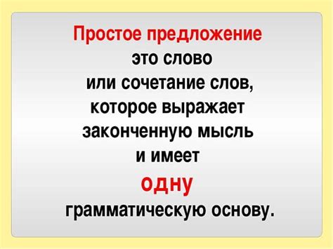 Простое предложение - это... (15 примеров)