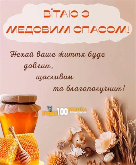 З Медовим Спасом 2024: найкрасивіші привітання зі святом Маковія ...