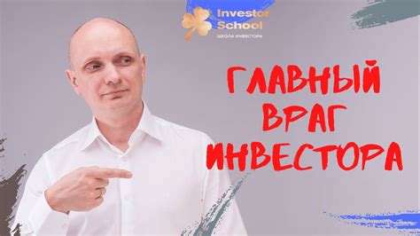 Видео №06. Фин. грамотность | Главный враг инвестора | Иностранные ...
