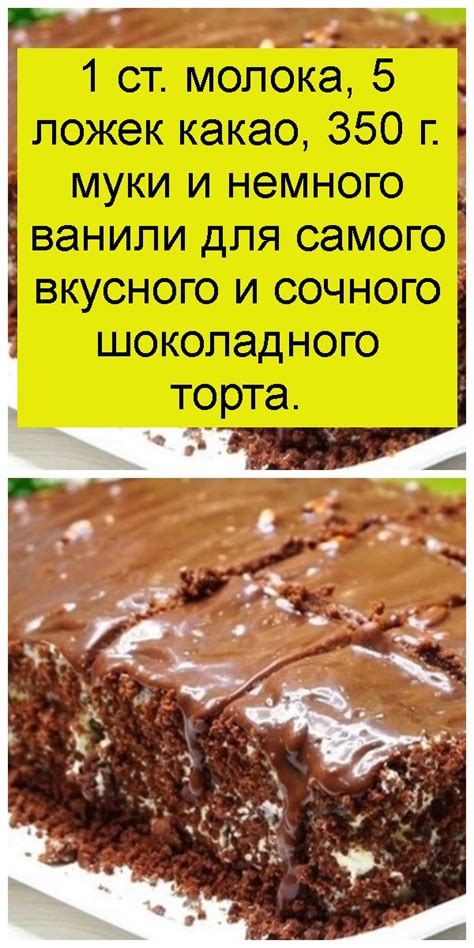 1 ст. молока, 5 ложек какао, 350 г. муки и немного ванили для самого ...