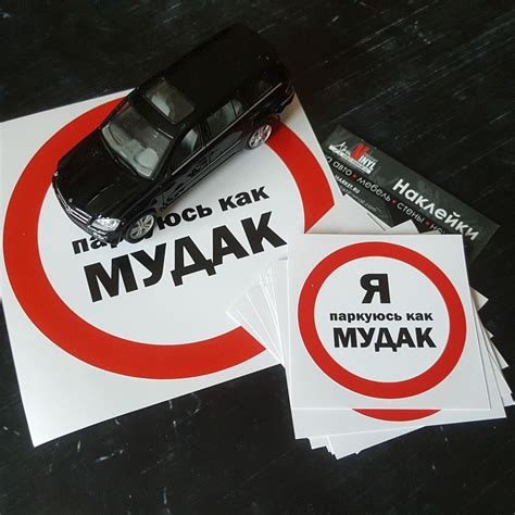 Виниловая наклейка "Я паркуюсь как мудак"