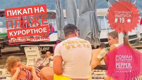 Пикап на пляже | курортное соблазнение 18+ - YouTube