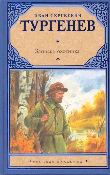 Тургенев И.С. Записки охотника ~ Аудиокниги от Софьи Владимировны