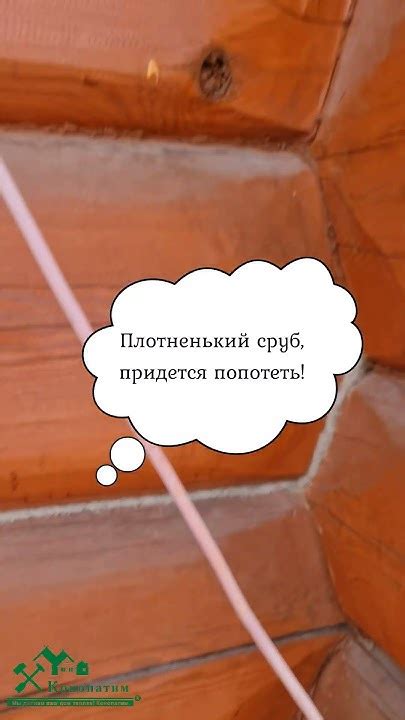 Конопатим лафет. С 1 мая! Плотненький сруб-придется попотеть! Утеплим ...