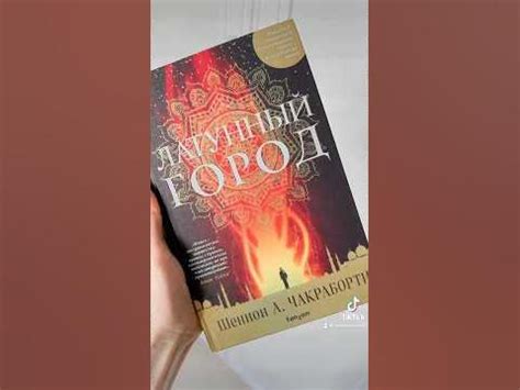 Латунный город #книжныеновинки #booktube #книги #книжныепокупки # ...
