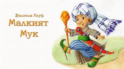 МАЛКИЯТ МУК 1979 Вилхелм Хауф - YouTube