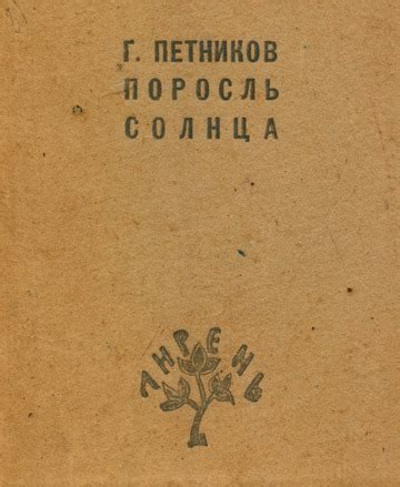 Поросль солнца : Петников, Григорий Николаевич, 1894-1971 : Free ...