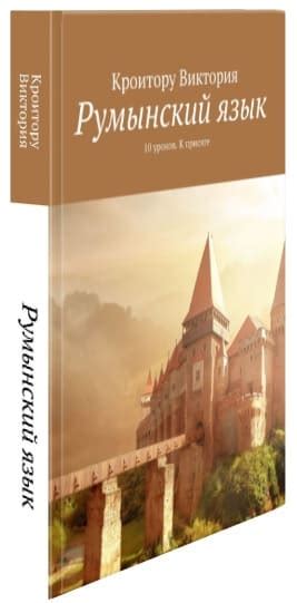 Румынский язык учебник - Румынский язык с Викторией Кроитору
