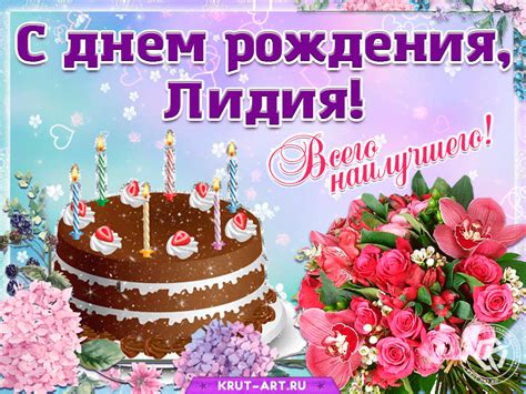 С днем рождения, Лидия — Бесплатные открытки и анимация