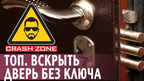 ТОП способов вскрыть дверь без ключа | CRASH ZONE | Open the door ...