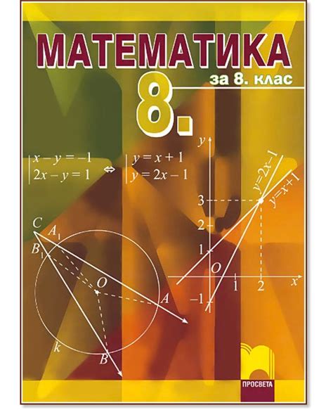 Учебник по Математика за 8. клас - Просвета - store.bg