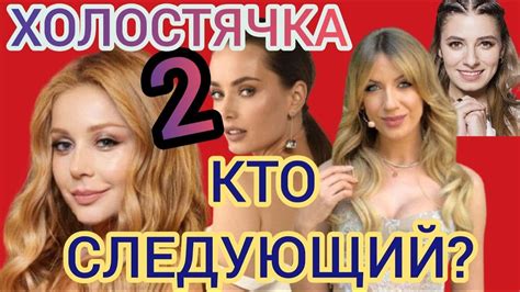ХОЛОСТЯЧКА 2 СЕЗОН. КТО СЛЕДУЮЩАЯ? - YouTube