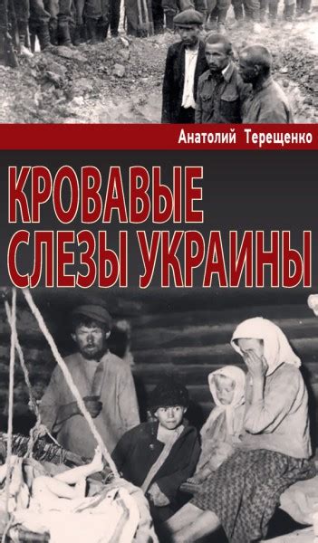 Кровавые слезы Украины - Терещенко А.С.
