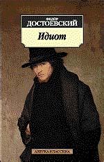 Идиот (fb2) | Флибуста