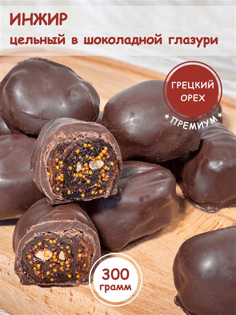 Инжир в шоколаде с грецким орехом Bonfan, 300 г - купить с доставкой по ...