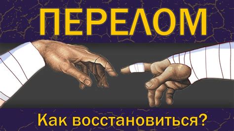 Реабилитация после переломов - YouTube