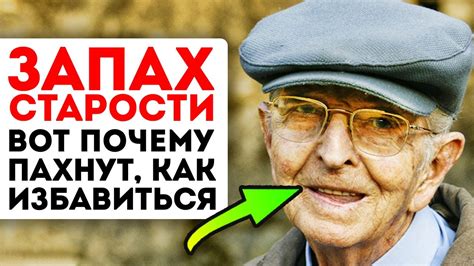 Вот почему старики пахнут! Смотри, как предотвратить запах старости ...