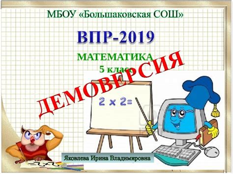 Презентация "ВПР 2019. Математика. 5 класс"
